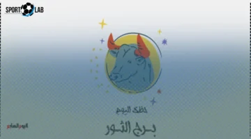 حظك اليوم الإثنين 24 نوفمبر 2025 لبرج الثور: استقرار وراحة تنتظرك الآن